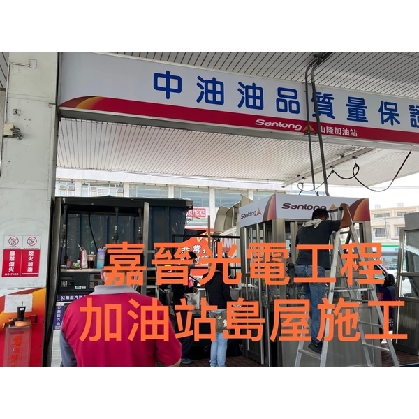 加油站島屋 加油站島屋-嘉晉光電工程企業行