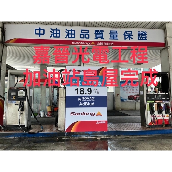 加油站島屋 加油站島屋-嘉晉光電工程企業行