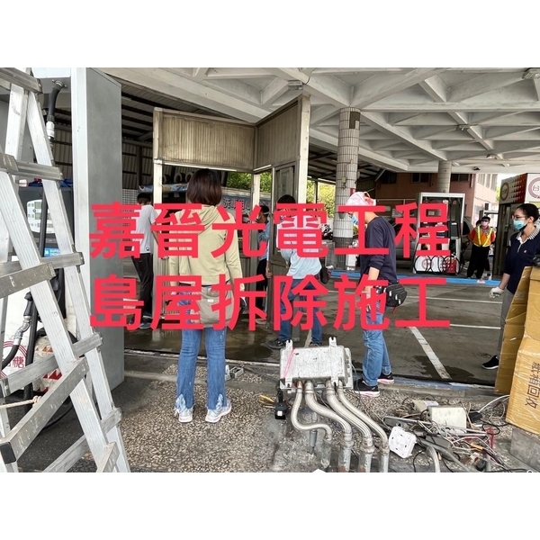 島屋拆除換新 島屋拆除換新,嘉晉光電工程企業行
