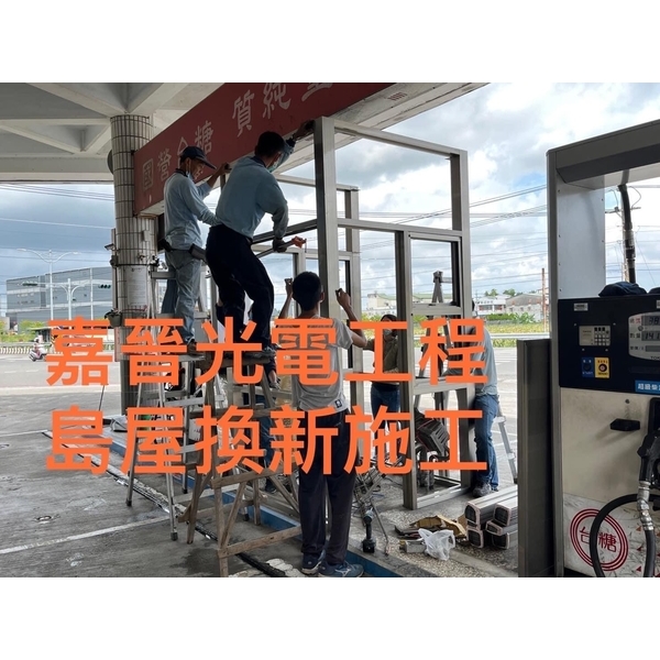 島屋拆除換新 島屋拆除換新-嘉晉光電工程企業行