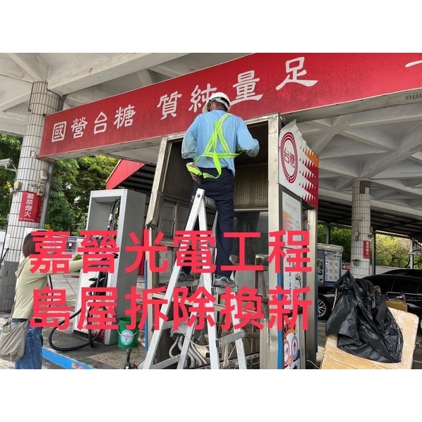 島屋拆除換新 島屋拆除換新-嘉晉光電工程企業行