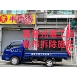 帆布拆除 - 嘉晉光電工程企業行