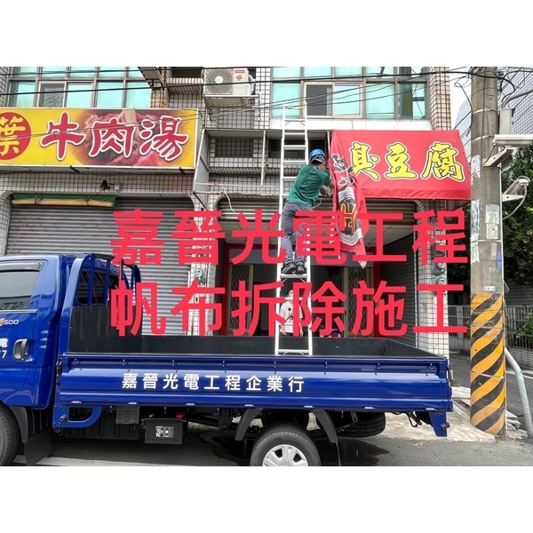 帆布拆除 帆布拆除-嘉晉光電工程企業行