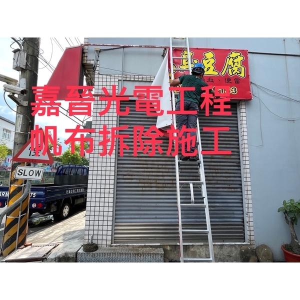 帆布拆除 帆布拆除-嘉晉光電工程企業行