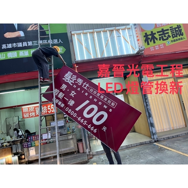 LED燈管換新 LED燈管換新,嘉晉光電工程企業行