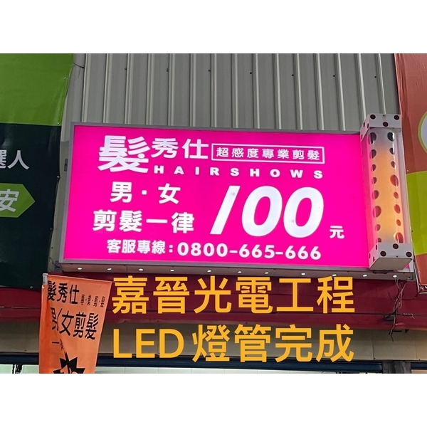 LED燈管換新 LED燈管換新-嘉晉光電工程企業行