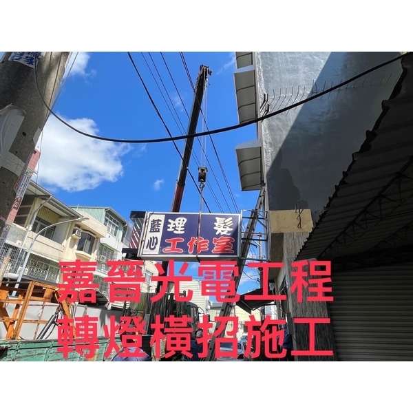 轉燈招牌-嘉晉光電工程企業行