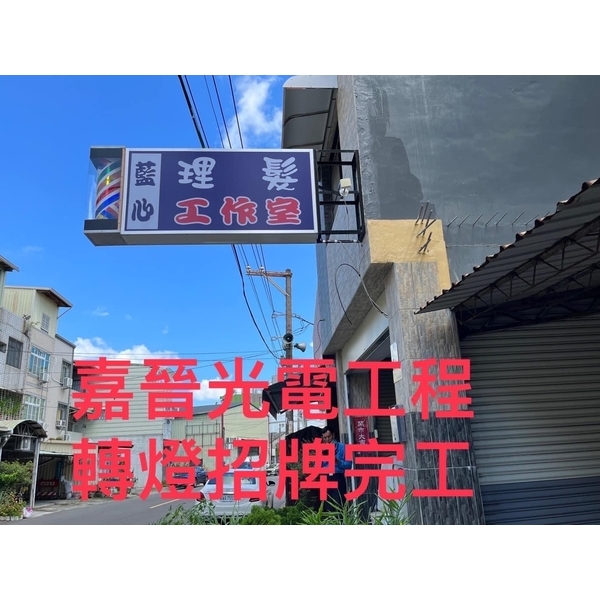 轉燈招牌-嘉晉光電工程企業行