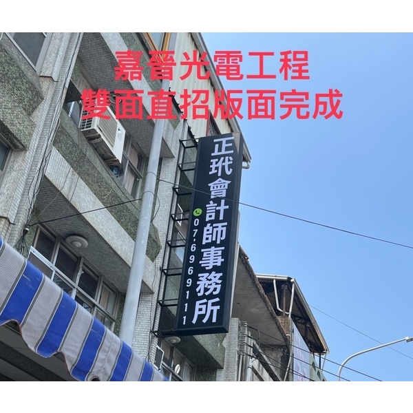 雙面直式招牌換版面 雙面直式招牌換版面-嘉晉光電工程企業行