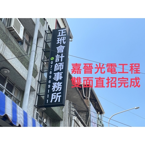 雙面直式招牌換版面 雙面直式招牌換版面-嘉晉光電工程企業行
