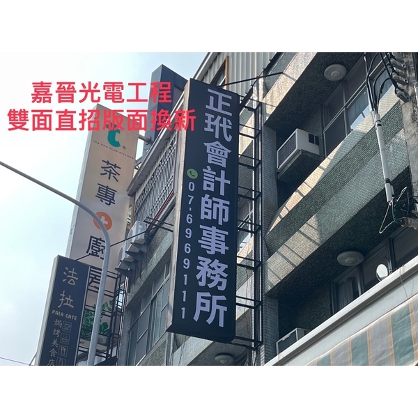 雙面直式招牌換版面 雙面直式招牌換版面-嘉晉光電工程企業行