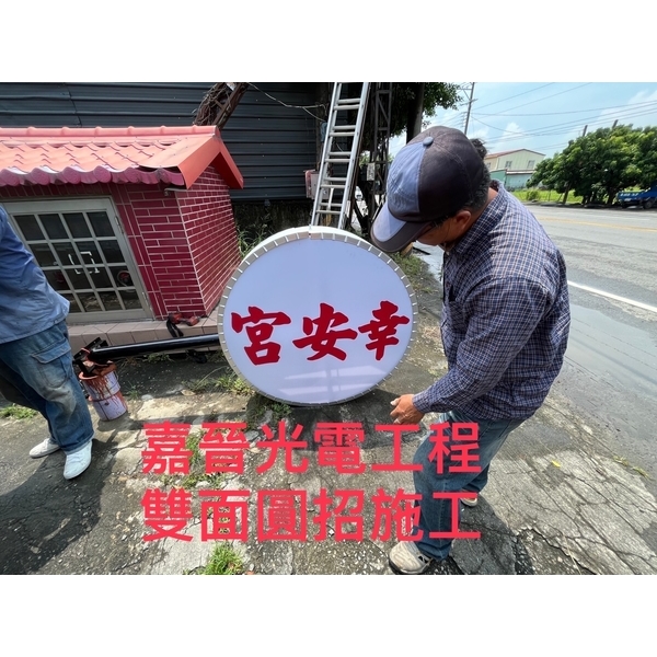 雙面圓招 雙面圓招,嘉晉光電工程企業行