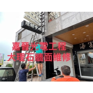 大理石牆面維修