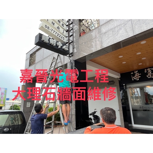 大理石牆面維修 大理石牆面維修,嘉晉光電工程企業行