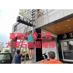 大理石牆面維修 - 嘉晉光電工程企業行