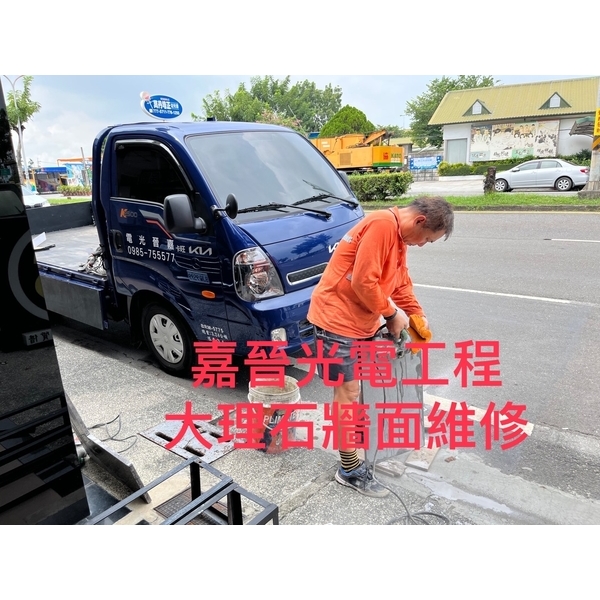 大理石牆面維修 大理石牆面維修-嘉晉光電工程企業行