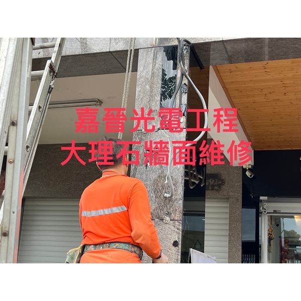 大理石牆面維修 大理石牆面維修-嘉晉光電工程企業行