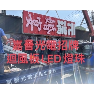 迴風版LED燈珠