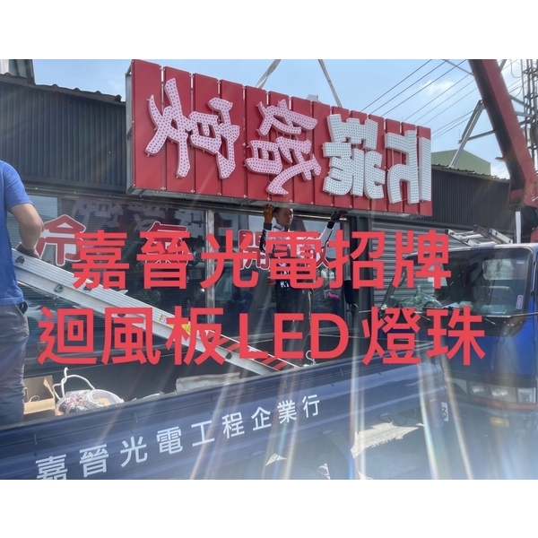 迴風版LED燈珠,嘉晉光電工程企業行