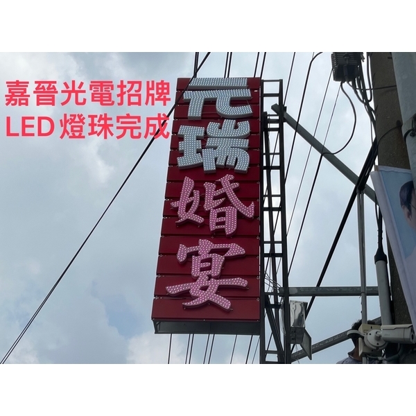 迴風版LED燈珠-嘉晉光電工程企業行
