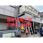 壓克力燈箱維修 - 嘉晉光電工程企業行
