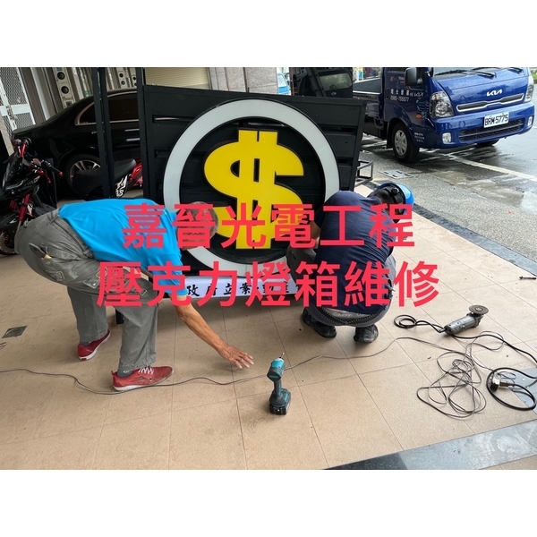 壓克力燈箱維修 壓克力燈箱維修-嘉晉光電工程企業行