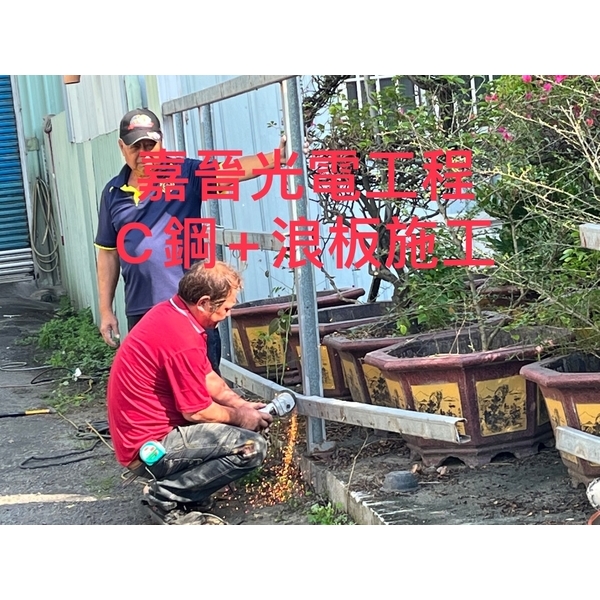 C鋼加浪板施工 C鋼加浪板施工,嘉晉光電工程企業行