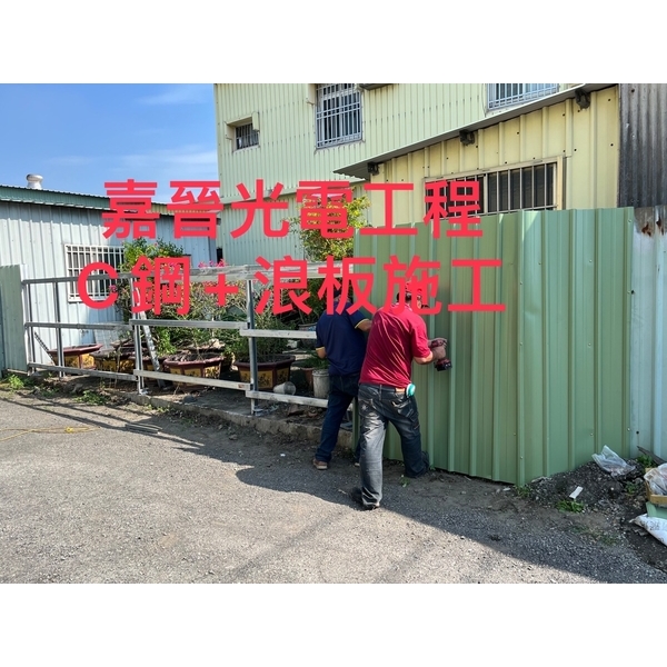 C鋼加浪板施工 C鋼加浪板施工-嘉晉光電工程企業行
