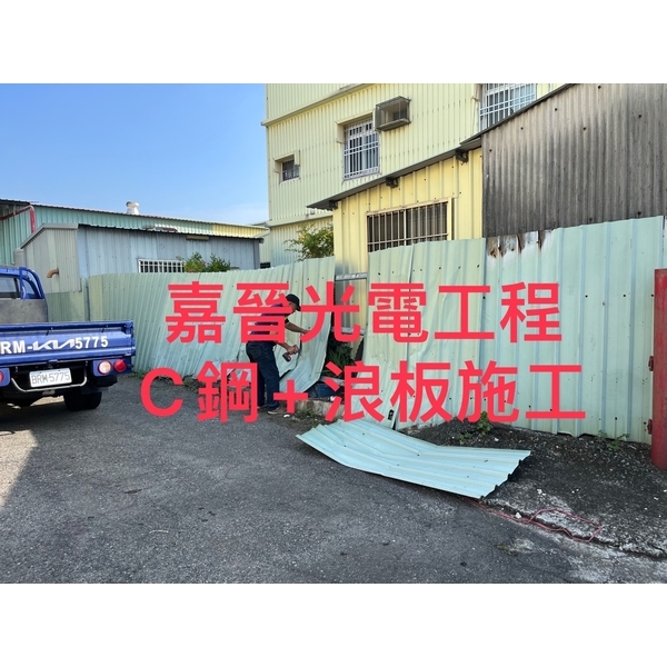 C鋼加浪板施工 C鋼加浪板施工-嘉晉光電工程企業行