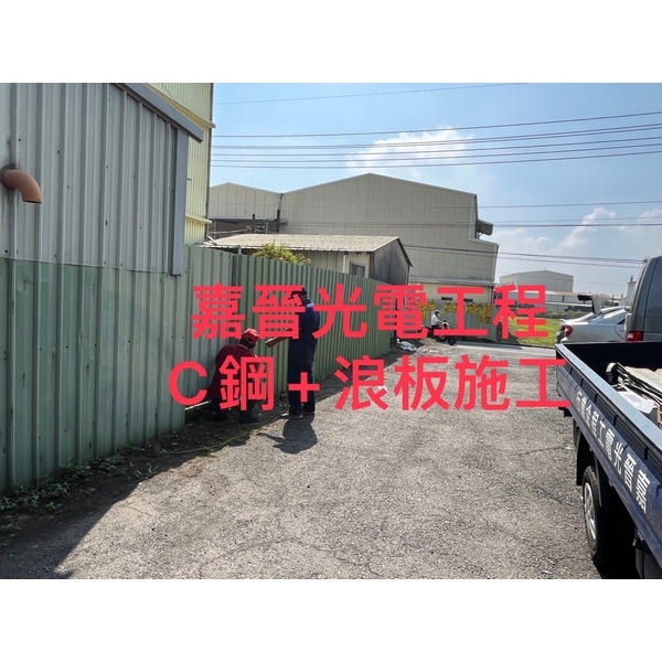 C鋼加浪板施工 C鋼加浪板施工-嘉晉光電工程企業行