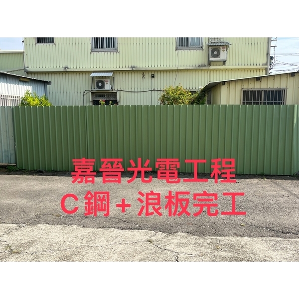 C鋼加浪板施工 C鋼加浪板施工-嘉晉光電工程企業行
