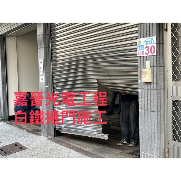 白鐵捲門 白鐵捲門,嘉晉光電工程企業行