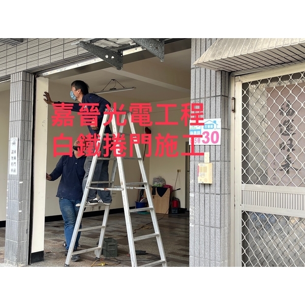 白鐵捲門 白鐵捲門-嘉晉光電工程企業行