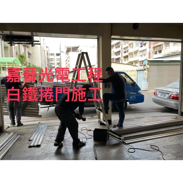 白鐵捲門 白鐵捲門-嘉晉光電工程企業行