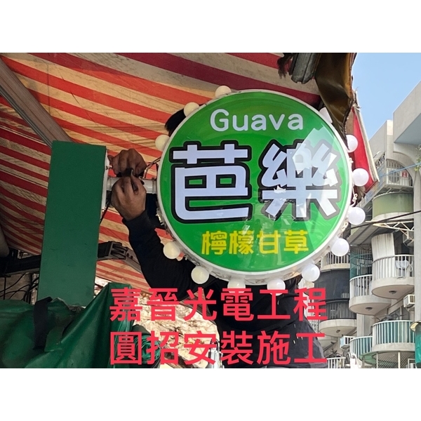 圓形招牌看板 圓形招牌看板-嘉晉光電工程企業行