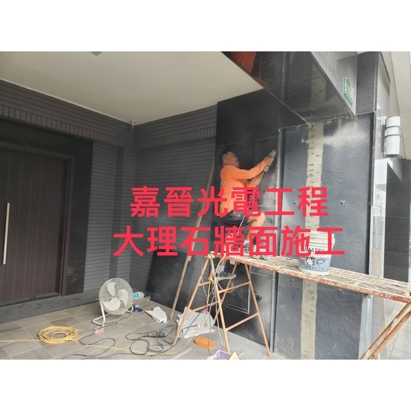 大理石牆面施工 大理石牆面施工,嘉晉光電工程企業行