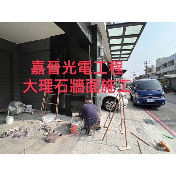 大理石牆面施工 大理石牆面施工-嘉晉光電工程企業行