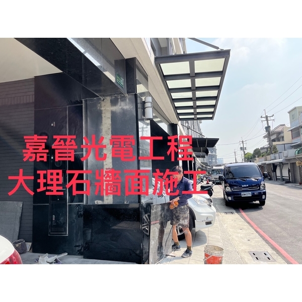 大理石牆面施工 大理石牆面施工-嘉晉光電工程企業行