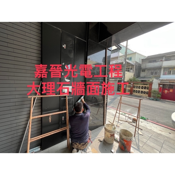 大理石牆面施工 大理石牆面施工-嘉晉光電工程企業行