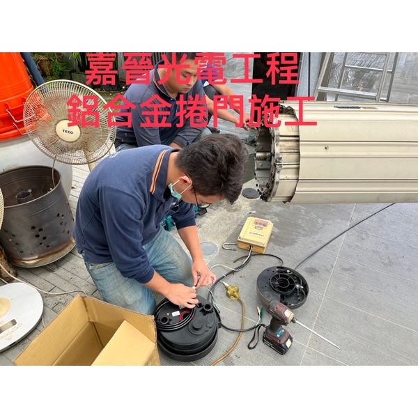 格來得捲門,嘉晉光電工程企業行