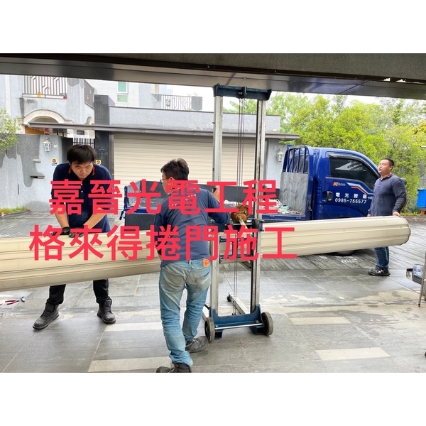格來得捲門-嘉晉光電工程企業行