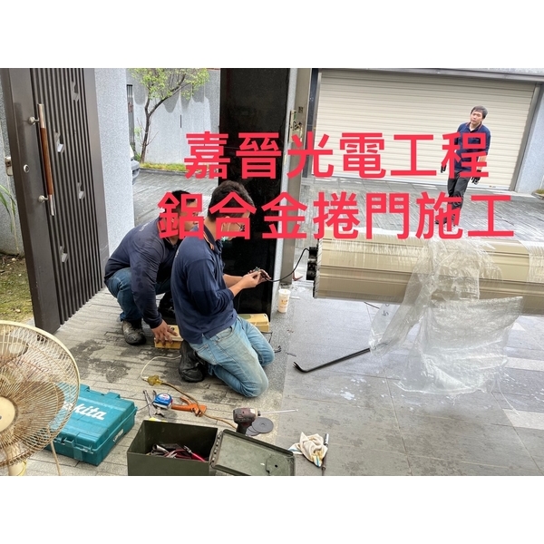 格來得捲門-嘉晉光電工程企業行