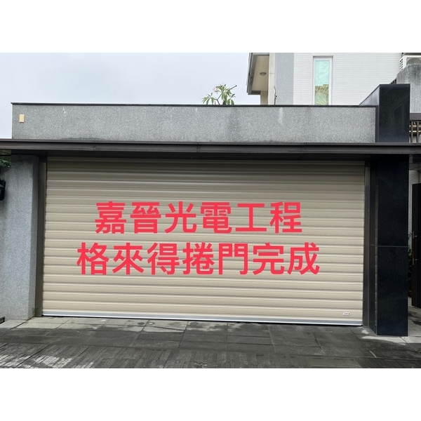 格來得捲門-嘉晉光電工程企業行