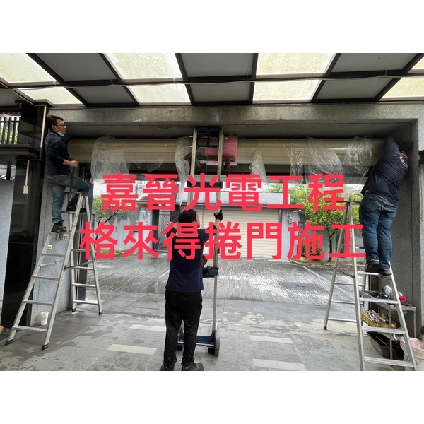 格來得捲門-嘉晉光電工程企業行