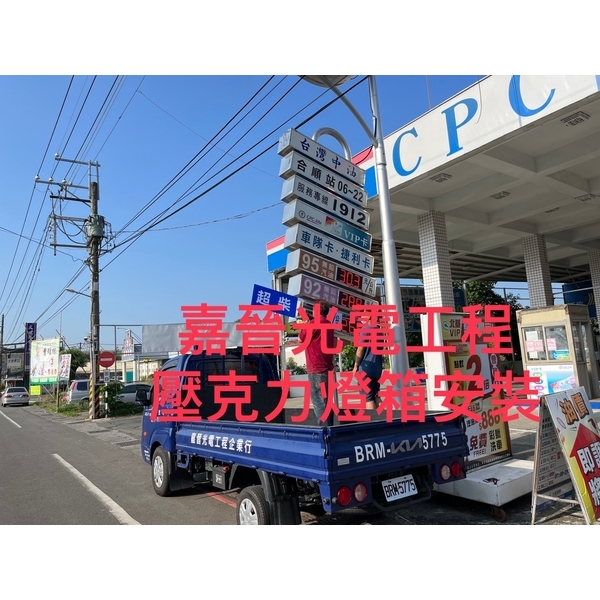 壓克力燈箱-嘉晉光電工程企業行