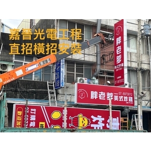 直式橫式招牌安裝