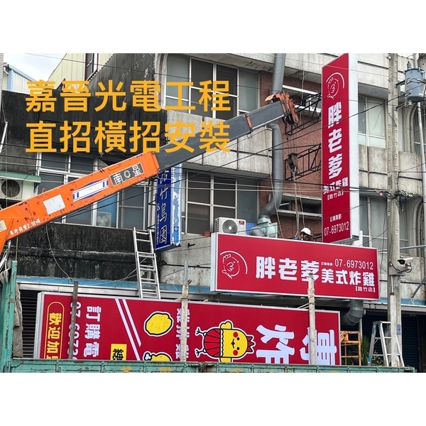 直式橫式招牌安裝,嘉晉光電工程企業行