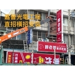 直式橫式招牌安裝 - 嘉晉光電工程企業行