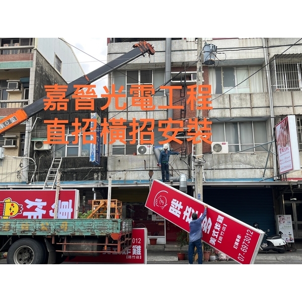 直式橫式招牌安裝-嘉晉光電工程企業行