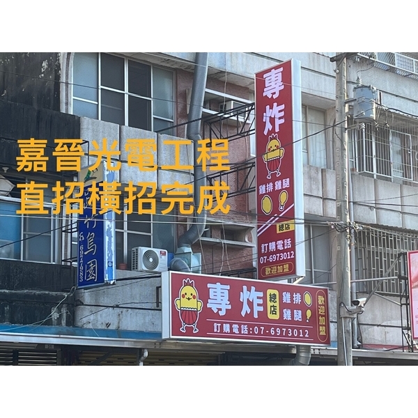 直式橫式招牌安裝-嘉晉光電工程企業行